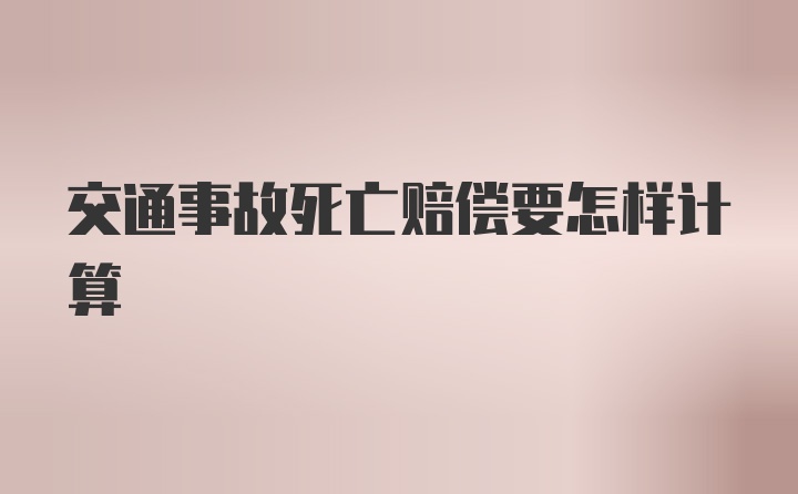 交通事故死亡赔偿要怎样计算