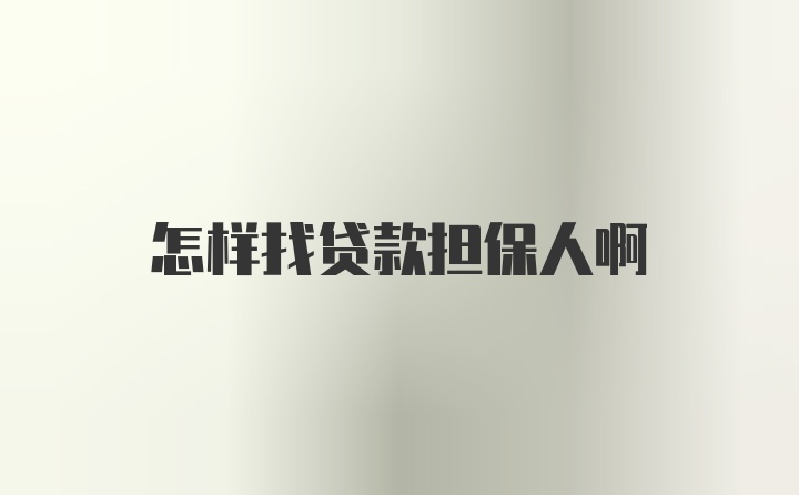 怎样找贷款担保人啊