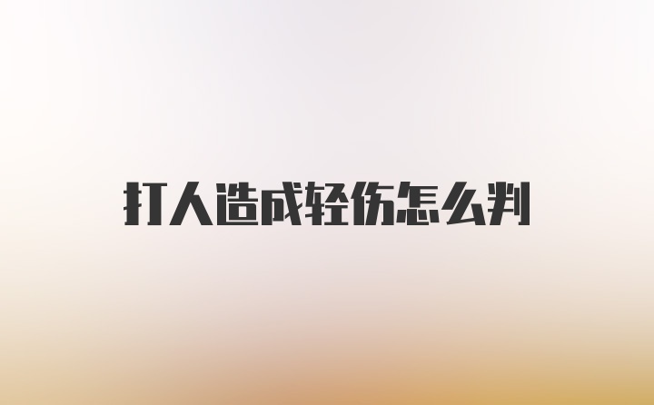 打人造成轻伤怎么判