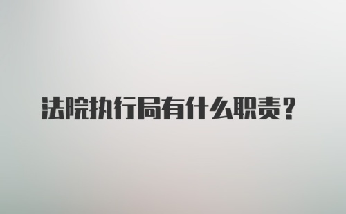 法院执行局有什么职责?