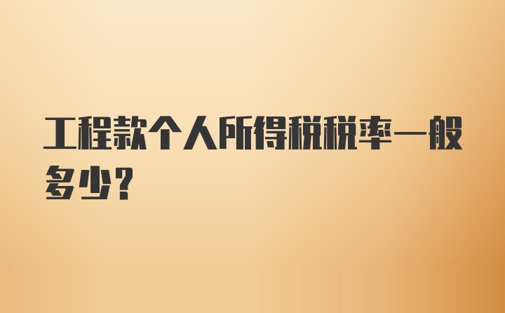 工程款个人所得税税率一般多少？