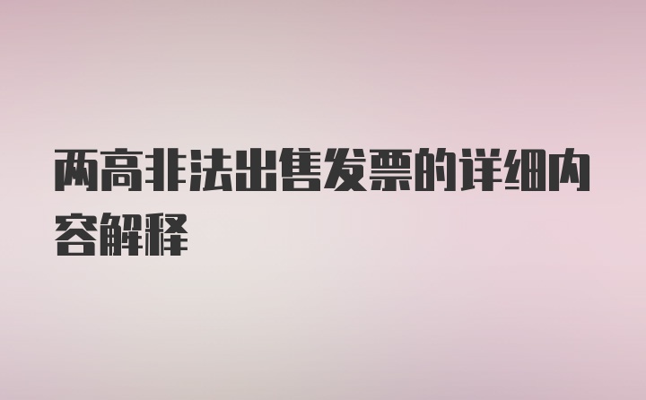 两高非法出售发票的详细内容解释