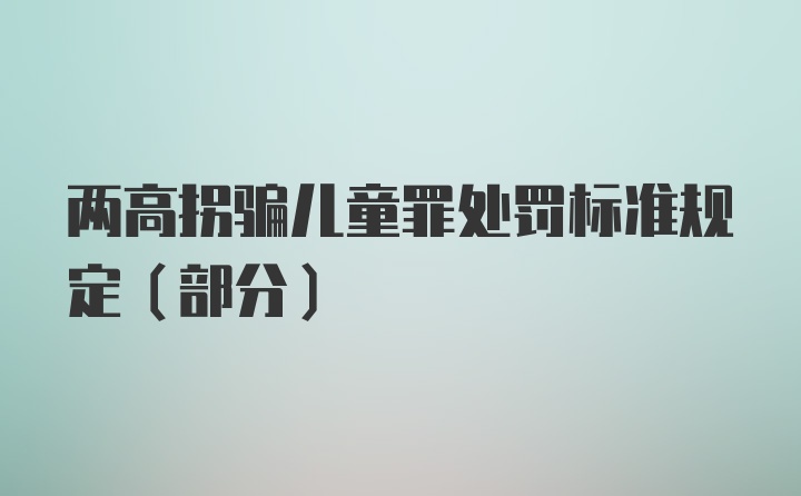 两高拐骗儿童罪处罚标准规定（部分）