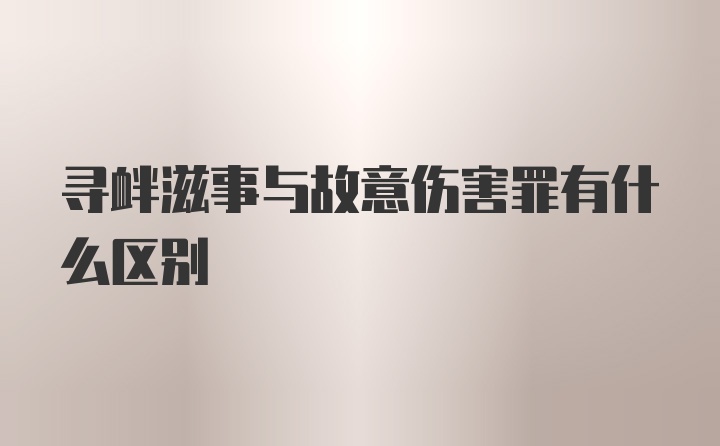 寻衅滋事与故意伤害罪有什么区别