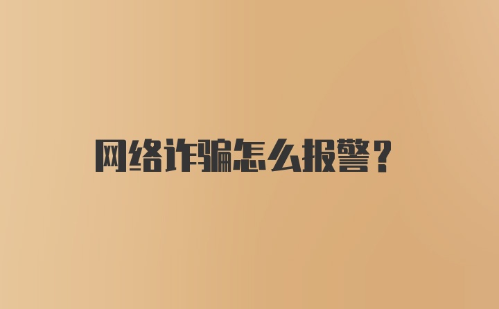 网络诈骗怎么报警？