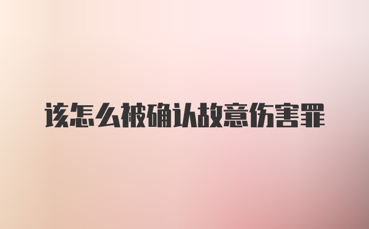 该怎么被确认故意伤害罪