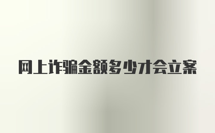 网上诈骗金额多少才会立案