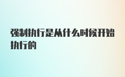 强制执行是从什么时候开始执行的