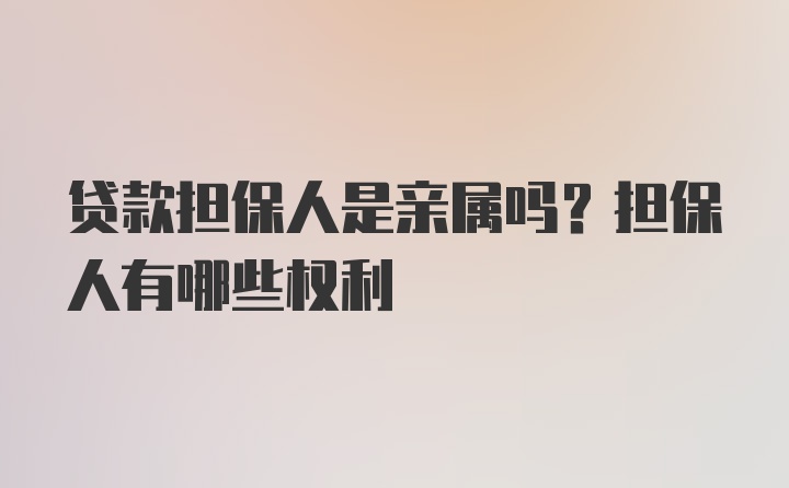 贷款担保人是亲属吗？担保人有哪些权利