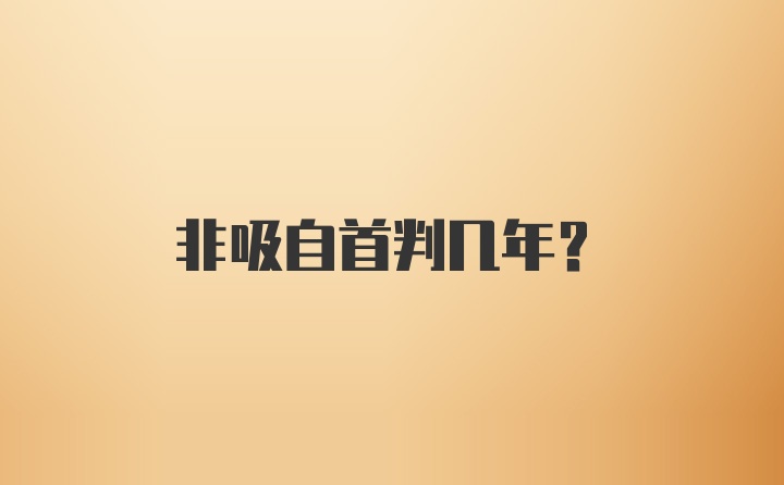 非吸自首判几年？