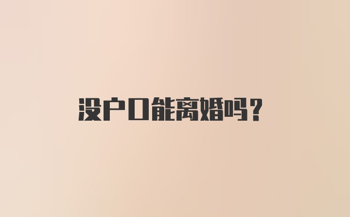 没户口能离婚吗？