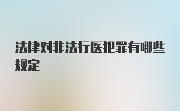 法律对非法行医犯罪有哪些规定