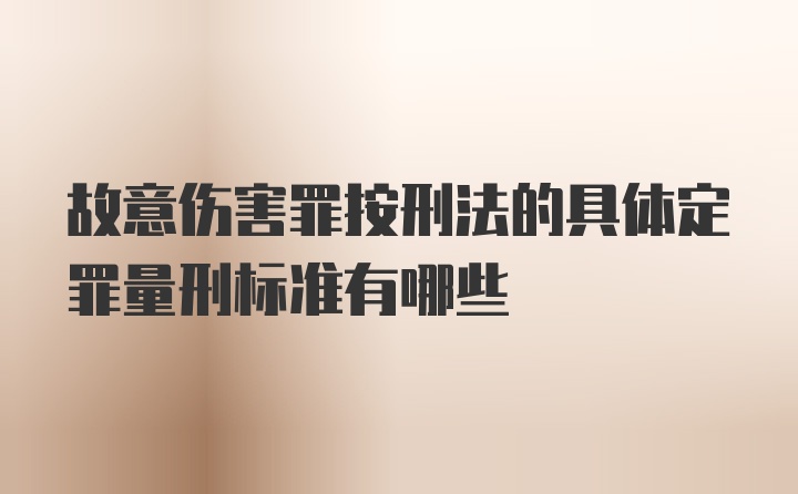 故意伤害罪按刑法的具体定罪量刑标准有哪些