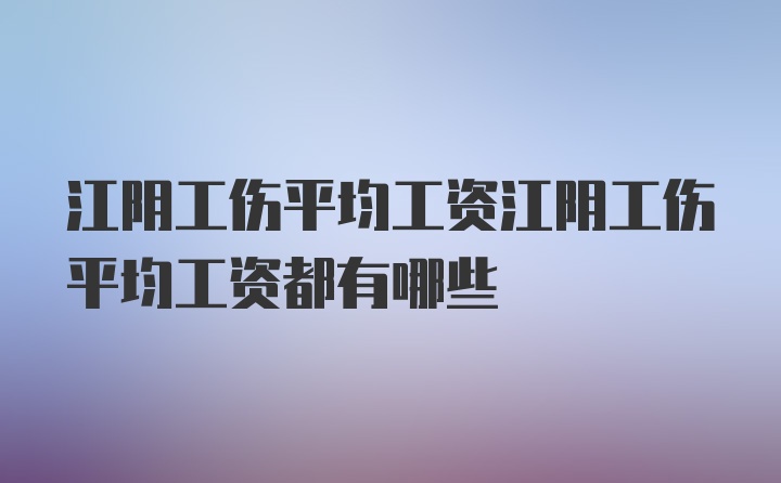 江阴工伤平均工资江阴工伤平均工资都有哪些