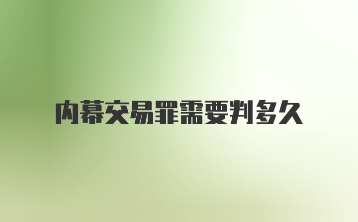 内幕交易罪需要判多久