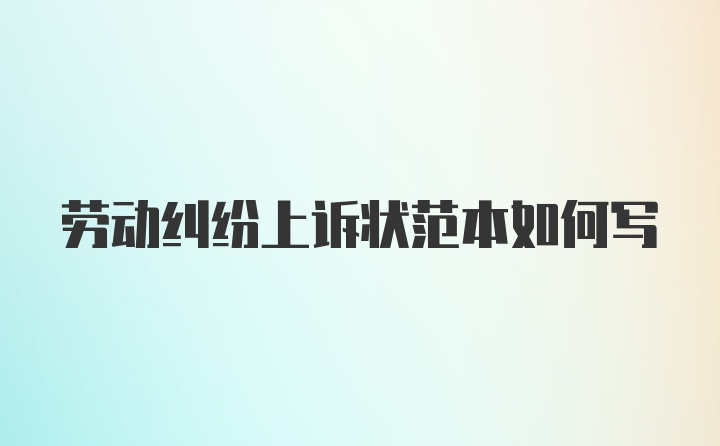 劳动纠纷上诉状范本如何写