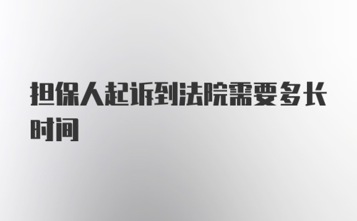 担保人起诉到法院需要多长时间