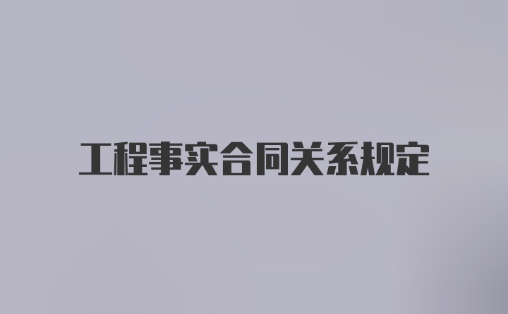 工程事实合同关系规定