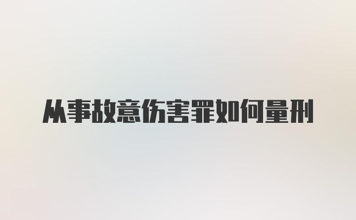 从事故意伤害罪如何量刑