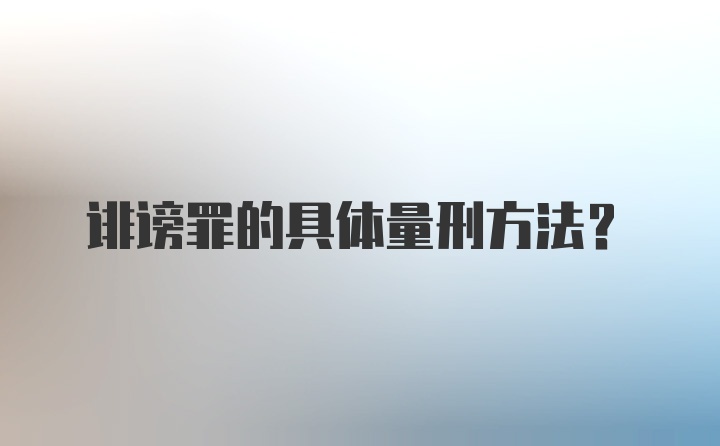 诽谤罪的具体量刑方法?