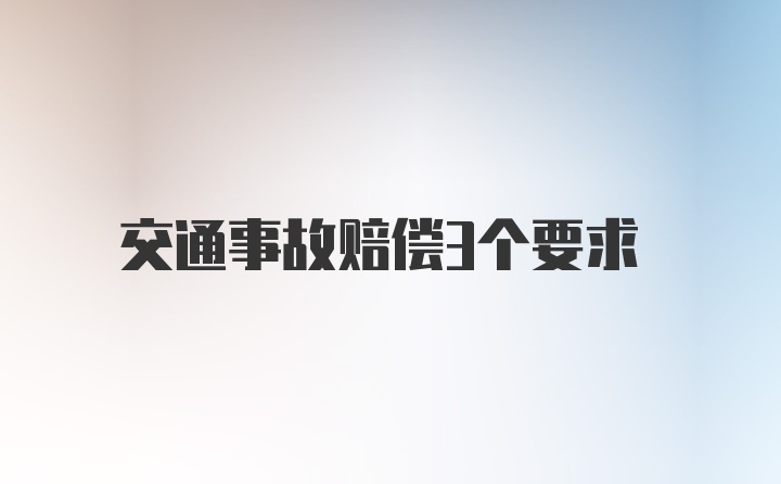 交通事故赔偿3个要求