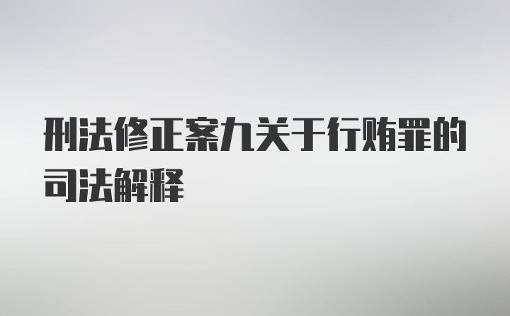 刑法修正案九关于行贿罪的司法解释