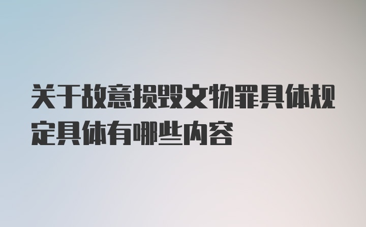 关于故意损毁文物罪具体规定具体有哪些内容