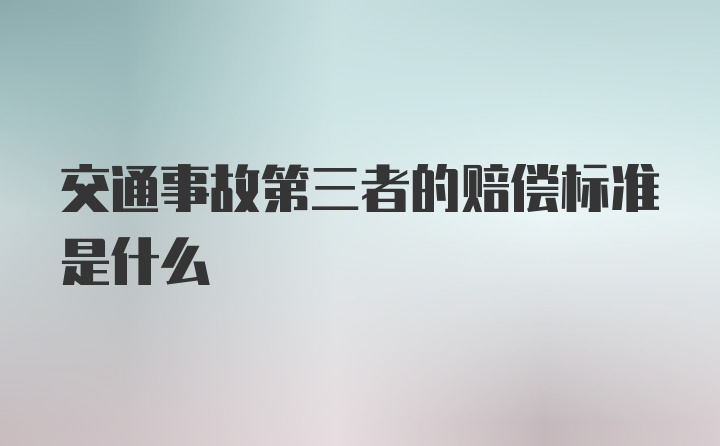 交通事故第三者的赔偿标准是什么