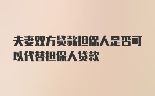 夫妻双方贷款担保人是否可以代替担保人贷款