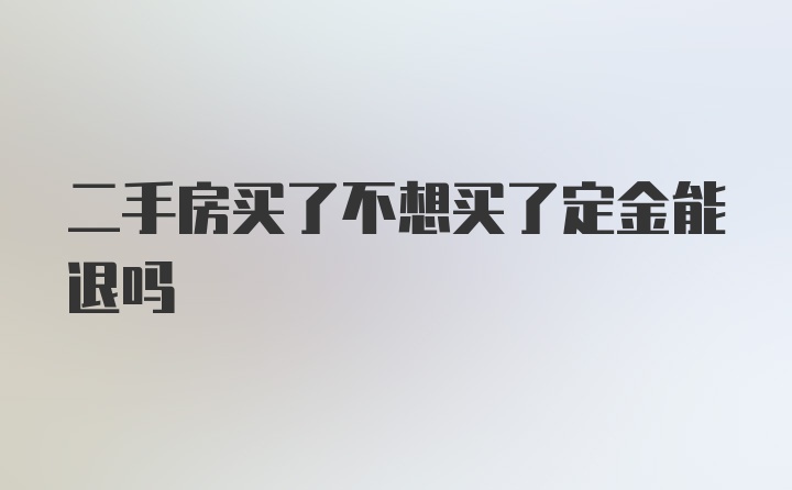 二手房买了不想买了定金能退吗