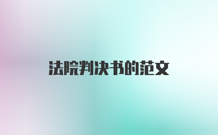 法院判决书的范文