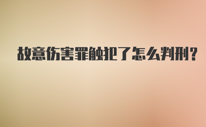 故意伤害罪触犯了怎么判刑？