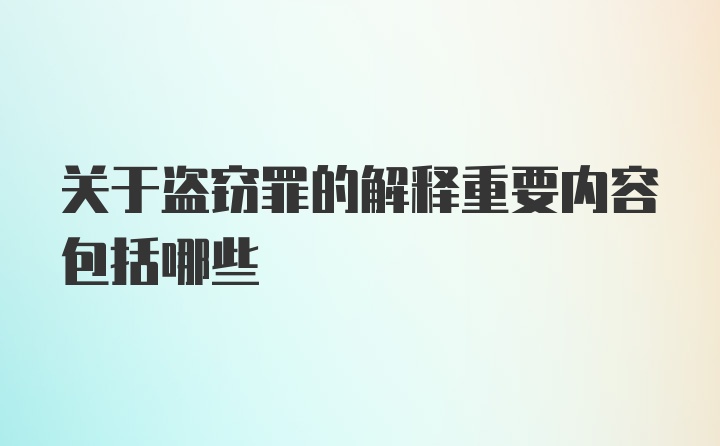 关于盗窃罪的解释重要内容包括哪些