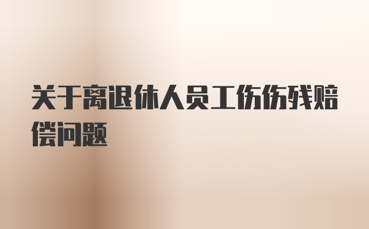 关于离退休人员工伤伤残赔偿问题