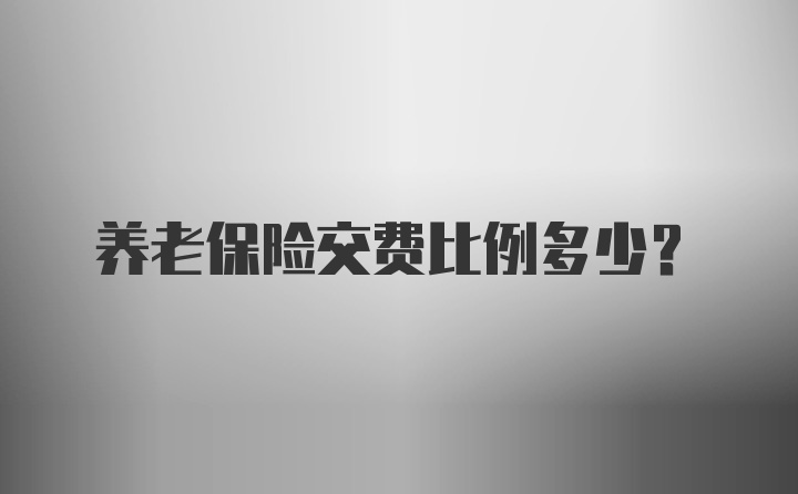 养老保险交费比例多少？