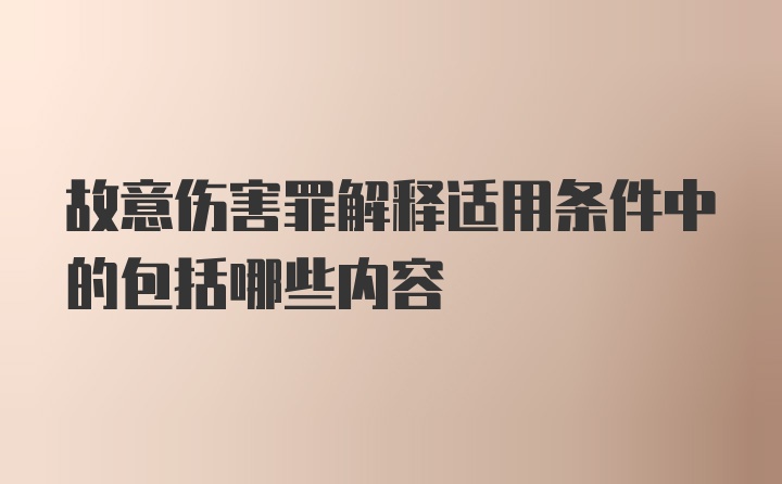 故意伤害罪解释适用条件中的包括哪些内容