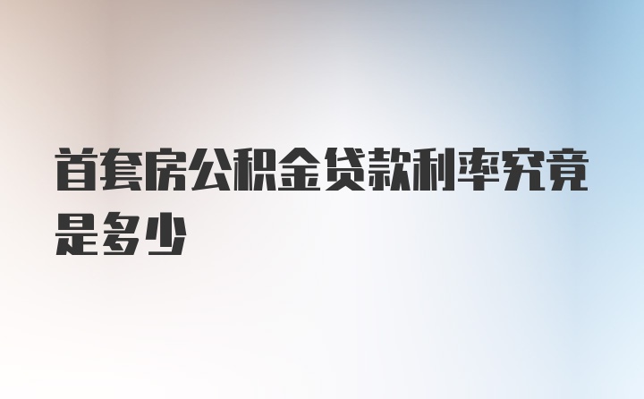 首套房公积金贷款利率究竟是多少