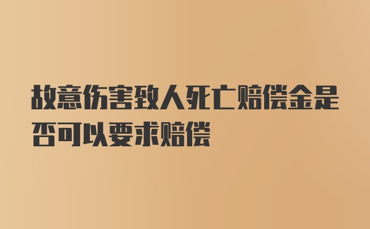 故意伤害致人死亡赔偿金是否可以要求赔偿