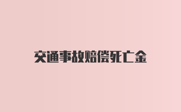 交通事故赔偿死亡金