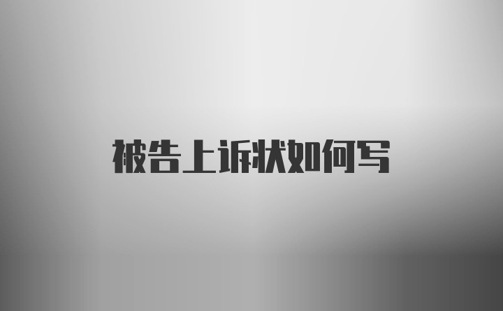 被告上诉状如何写