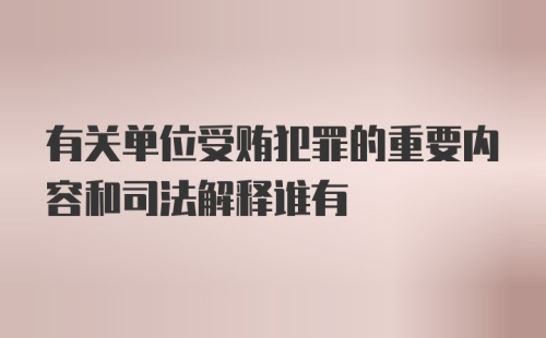 有关单位受贿犯罪的重要内容和司法解释谁有