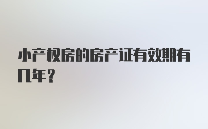 小产权房的房产证有效期有几年？