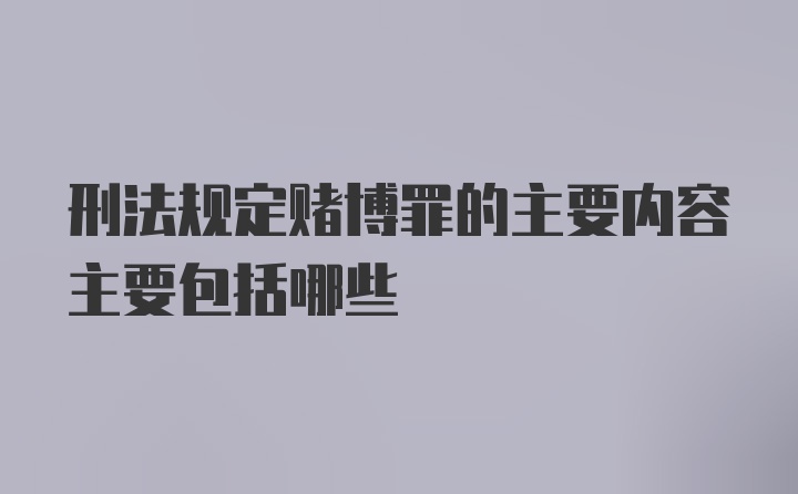 刑法规定赌博罪的主要内容主要包括哪些