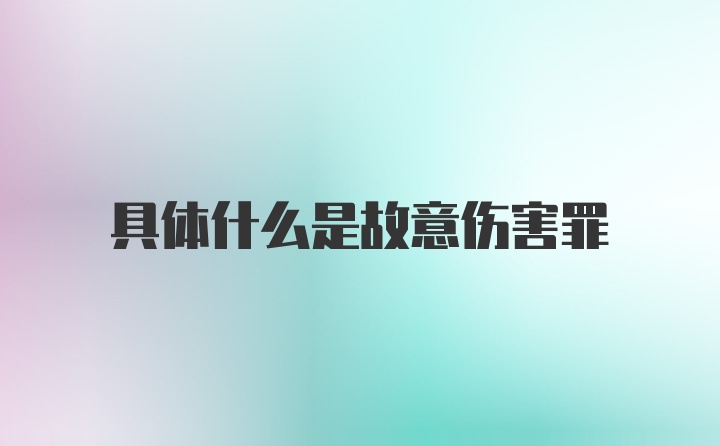 具体什么是故意伤害罪