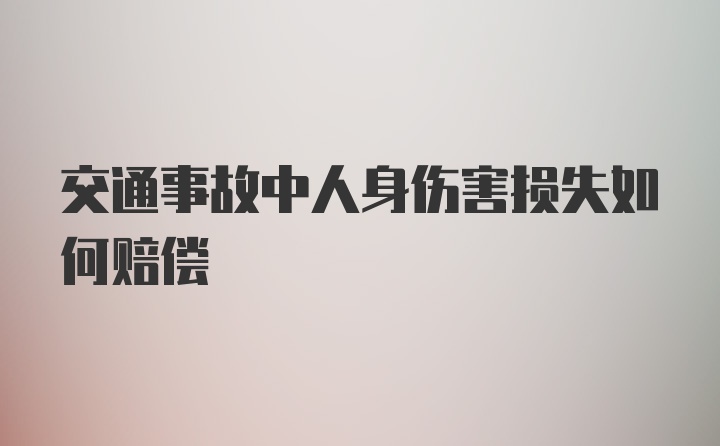 交通事故中人身伤害损失如何赔偿