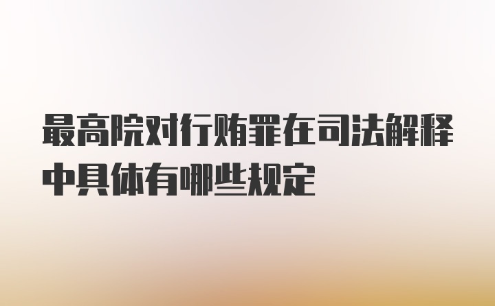 最高院对行贿罪在司法解释中具体有哪些规定