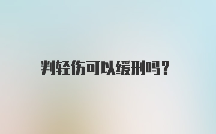 判轻伤可以缓刑吗？