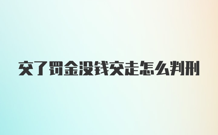 交了罚金没钱交走怎么判刑