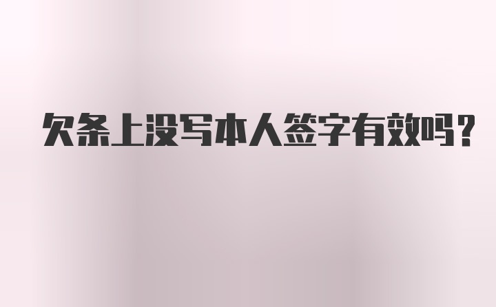 欠条上没写本人签字有效吗？