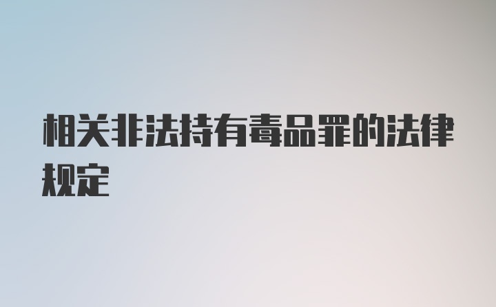 相关非法持有毒品罪的法律规定